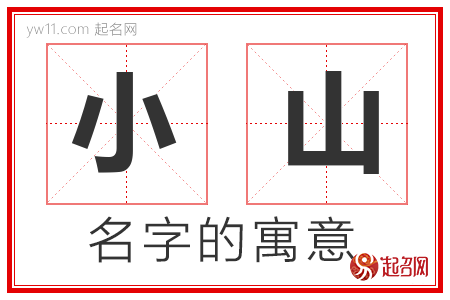 小山的名字含义