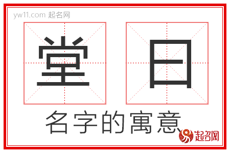 堂曰的名字解释