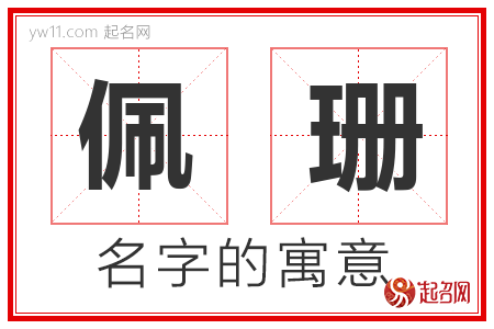 佩珊的名字含义