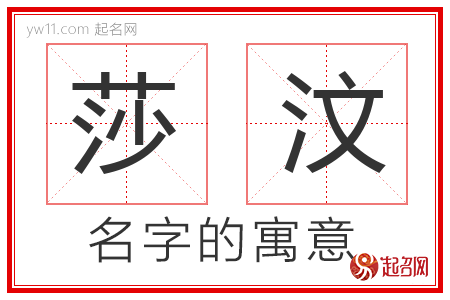 莎汶的名字含义