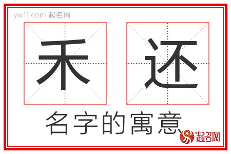 禾还的名字含义