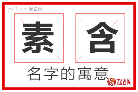 素含的名字含义