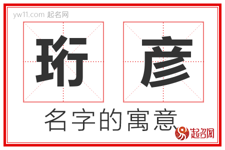 珩彦的名字含义