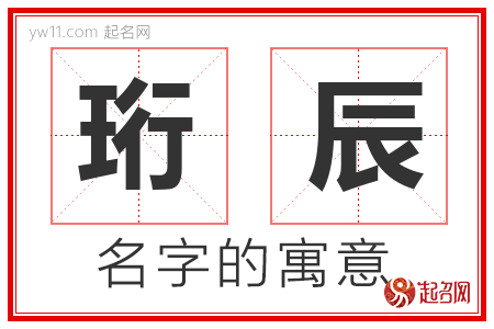 珩辰的名字含义