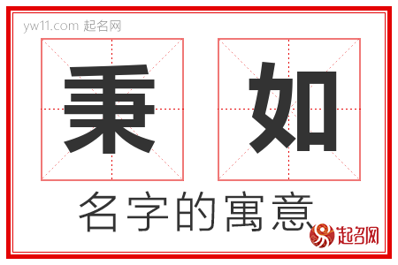 秉如的名字含义