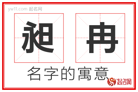 昶冉的名字寓意