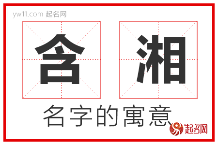 含湘的名字含义