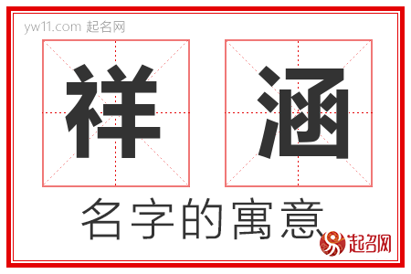 祥涵的名字含义