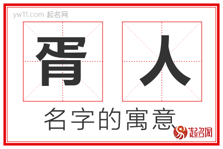 胥人的名字含义