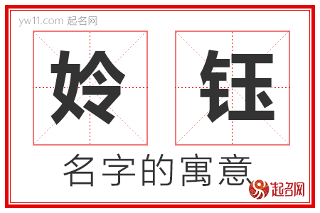 姈钰的名字含义