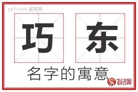 巧东的名字含义