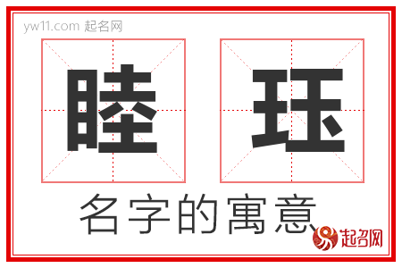 睦珏的名字含义