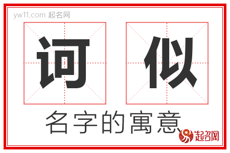 诃似的名字含义