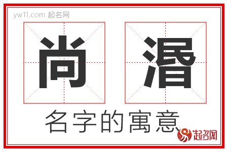 尚湣的名字寓意