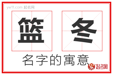 篮冬的名字含义