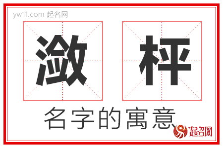 潋枰的名字解释