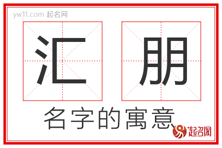 汇朋的名字含义