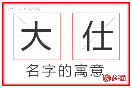 大仕的名字含义