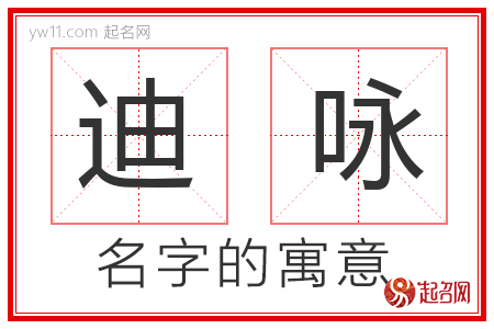 迪咏的名字含义