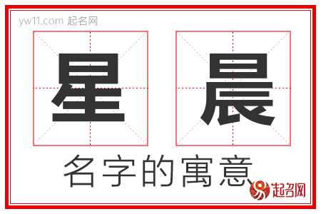 星晨的名字含义