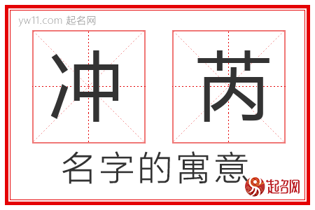 冲芮的名字含义