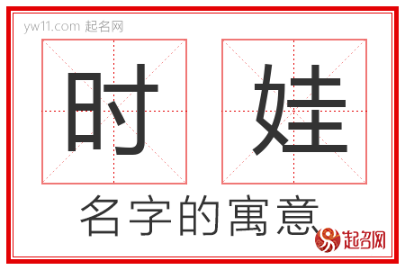 时娃的名字含义