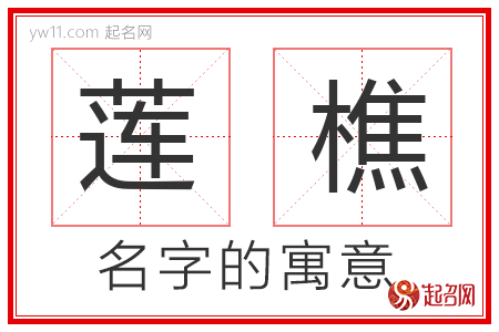 莲樵的名字含义