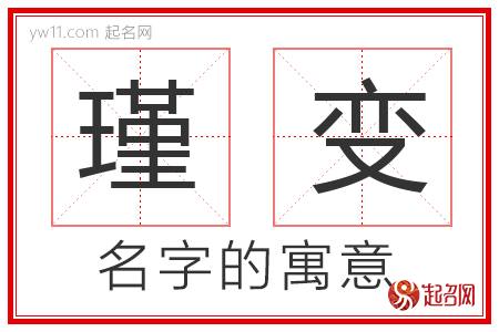 瑾变的名字含义