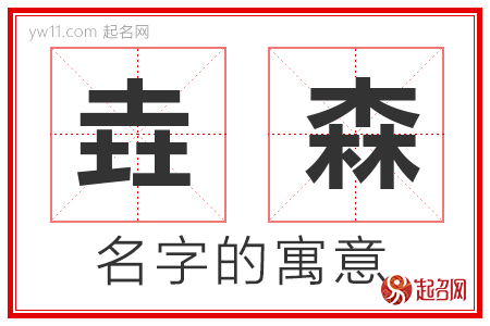 垚森的名字寓意