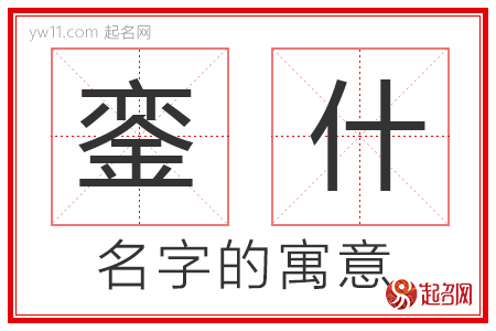 銮什的名字含义