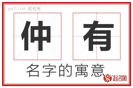 仲有的名字含义