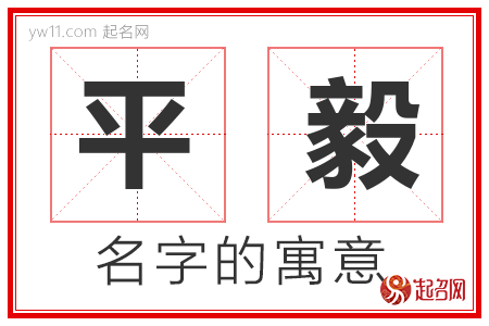 平毅的名字含义