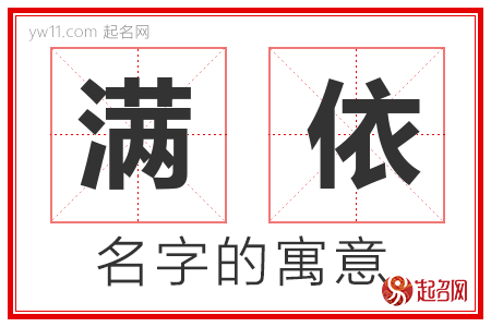 满依的名字含义