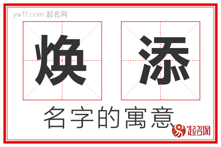 焕添的名字含义