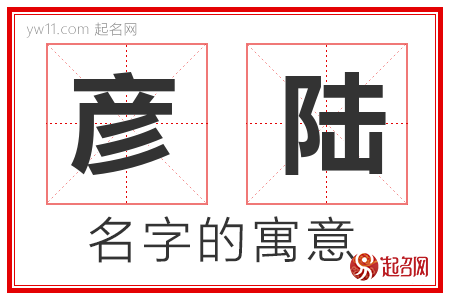 彦陆的名字含义