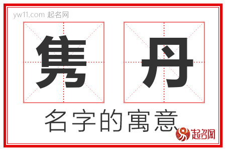 隽丹的名字含义