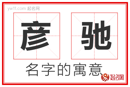 彦驰的名字含义