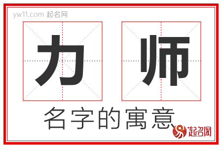 力师的名字含义