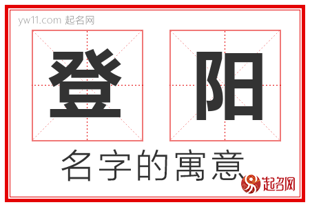 登阳的名字解释