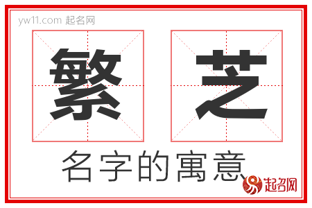 繁芝的名字寓意