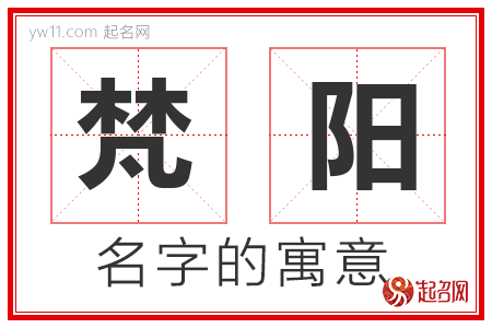 梵阳的名字含义