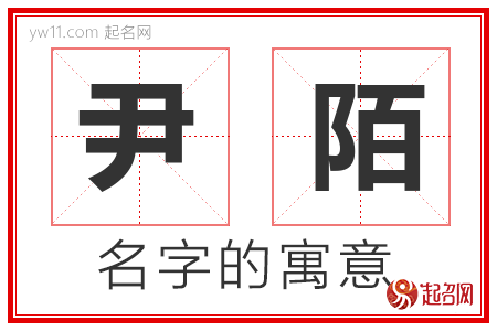 尹陌的名字含义