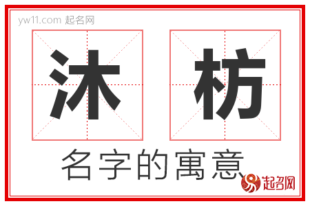 沐枋的名字含义