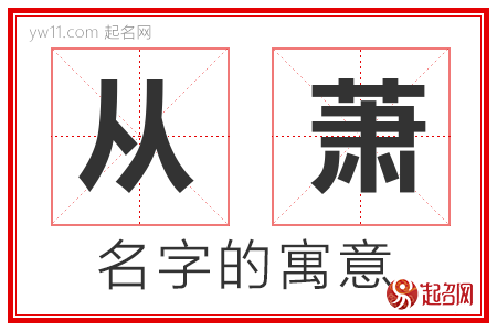 从萧的名字寓意