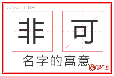 非可的名字含义