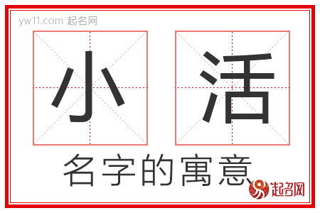 小活的名字含义