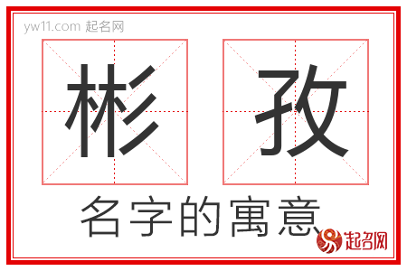 彬孜的名字含义