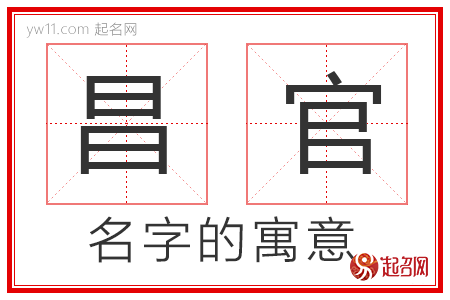 昌官的名字含义