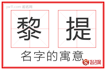 黎提的名字含义