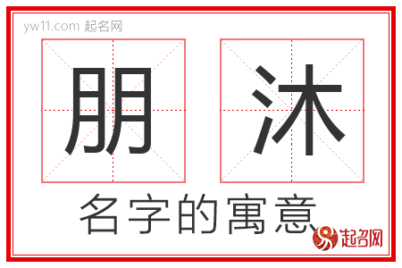 朋沐的名字含义